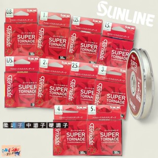 中壢鴻海釣具【SUNLINE】SUPER TORNADE 50M卡夢線 碳纖線 (24年款)