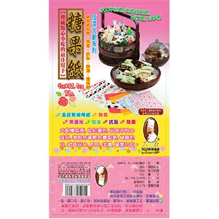 佰潔 糖果紙 72入 BJ-5160 烘焙專用包裝油紙 食品級糖果紙 牛軋糖包裝紙 南棗核桃糕 花生糖 芝麻糖 食研所