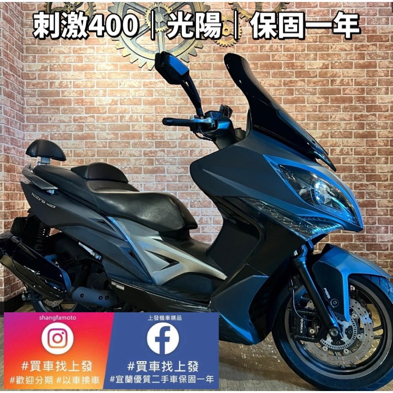 宜蘭中古機車 宜蘭二手機車 羅東 中古機車 打檔車 二手機車 上發車業 代步車 刺激400 光陽
