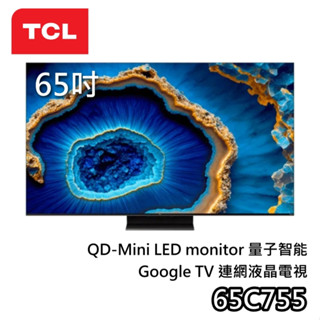 TCL 65吋 65C755【聊聊領甜甜價】QD-Mini LED 4K Google TV 液晶電視 C755 公司貨