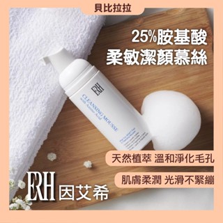 現貨【 ERH 因艾希 】 25%胺基酸柔敏潔顏慕絲50ml 保濕 清爽 溫和清潔 減緩敏感 彈嫩不緊繃 貝比拉拉