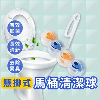 尿垢救星 馬桶掛球 掛式馬桶清潔球 懸掛式馬桶清潔球 清馬桶 大掃除好幫手
