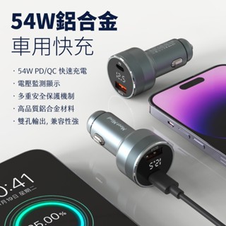 🔥臺灣現貨🔥鋁合金 車用充電器 車用充電 54W 車充快充 Type c車充 usb車充 手機充電 充電器 過溫過充保護