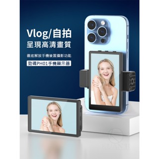 升級版 Kingma VL-PH01 MAX 手機外接螢幕 智慧手機磁性自拍 手機監視螢幕 翻轉鏡像螢幕 後置攝像頭