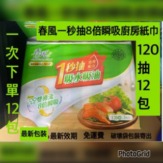 🔥免運費現貨秒出🔥春風1秒抽廚房紙巾120抽12包現貨
