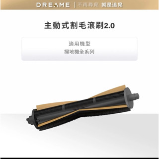 正版【Dreame追覓】掃地機專用 主動式割毛滾刷2.0