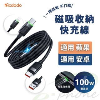 麥多多 磁吸收納整理 100W 60W雙TypeC閃充線 PD閃充線 適用 蘋果 15充電線 iphone 16 平板