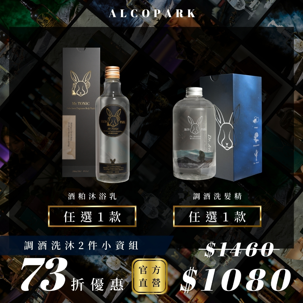 【ALCOPARK 官方直營】調酒洗髮＋沐浴任搭二入組｜聖誕禮物 交換禮物｜快速到貨｜千元禮物 ｜送禮