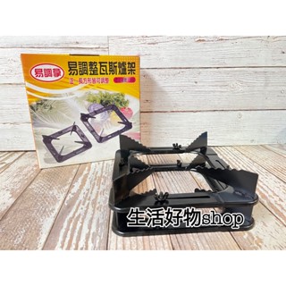 臺灣製造 易調拿 易調整瓦斯爐架 L-999 方型 2入 可調式爐架 爐架 瓦斯爐架