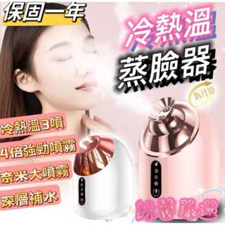 💋詠馨💋蒸臉機 加濕器 蒸臉器 補水神器 冷熱溫三噴蒸臉儀 奈米噴霧蒸臉器 加濕器美容儀 臉部熱噴蒸臉儀 補水噴霧