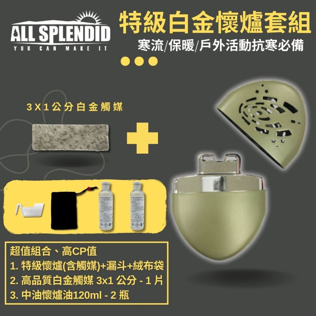 【All Splendid】台製暖爐+白金觸媒+懷爐油組合 露營 戶外活動 保暖 寒流 重複使用 禦寒