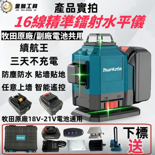 【免運+隔日到貨】18v 21V牧田電池鐳射水平儀 綠光水平儀 戶外水平儀 木工水平儀 雷射水平儀 可打斜線 室內外水平