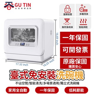 【GU TIN】110V臺式免安裝洗碗機 臺式洗碗機 全自動家用消毒智慧烘乾 家用洗碗機 全自動免安裝 獨立式智慧洗碗