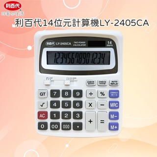 利百代 大尺寸雙電源 14位元覆查計算機 桌上型計算機 計算機
