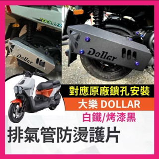 光陽 大樂 Dollar 125 150 排氣管防燙護片 排氣管 大樂護片 大樂造型 大樂排氣管 大樂改裝
