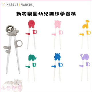 MARCUS＆MARCUS 動物樂園幼兒學習筷 練習筷 學習筷 訓練筷【公司貨】小鼠的窩🌸