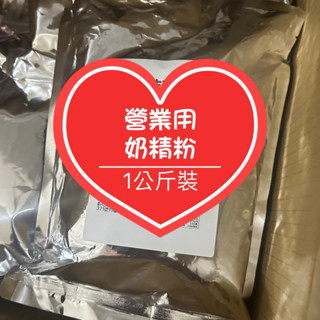 [京小廚餐飲批發]附發票 奶精粉 奶精沖泡 奶茶奶綠 網紅奶茶店 飲料店手搖飲營業用 家用 批發團購