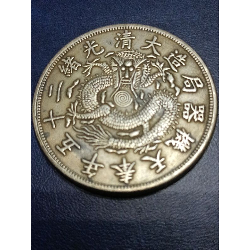 奉天機器局造大清光緒二十五年的價格推薦- 2026年5月| 比價比個夠BigGo