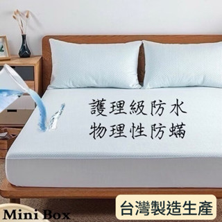 【Mini Box】▪️現貨快速出貨▪️臺灣製造▪️日本家庭必備100%物理性防蟎防水高透氣床包式保潔墊/3M抗菌