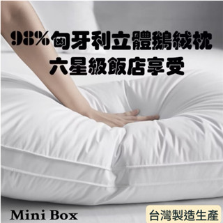 【Mini Box】▪️現貨快速出貨▪️98%立體匈牙利鵝絨枕▪️臺灣製造▪️純天然▪️六星級飯店枕/可水洗枕