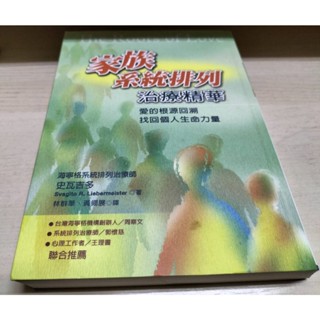 **史瓦吉多**家族系統排列治療精華