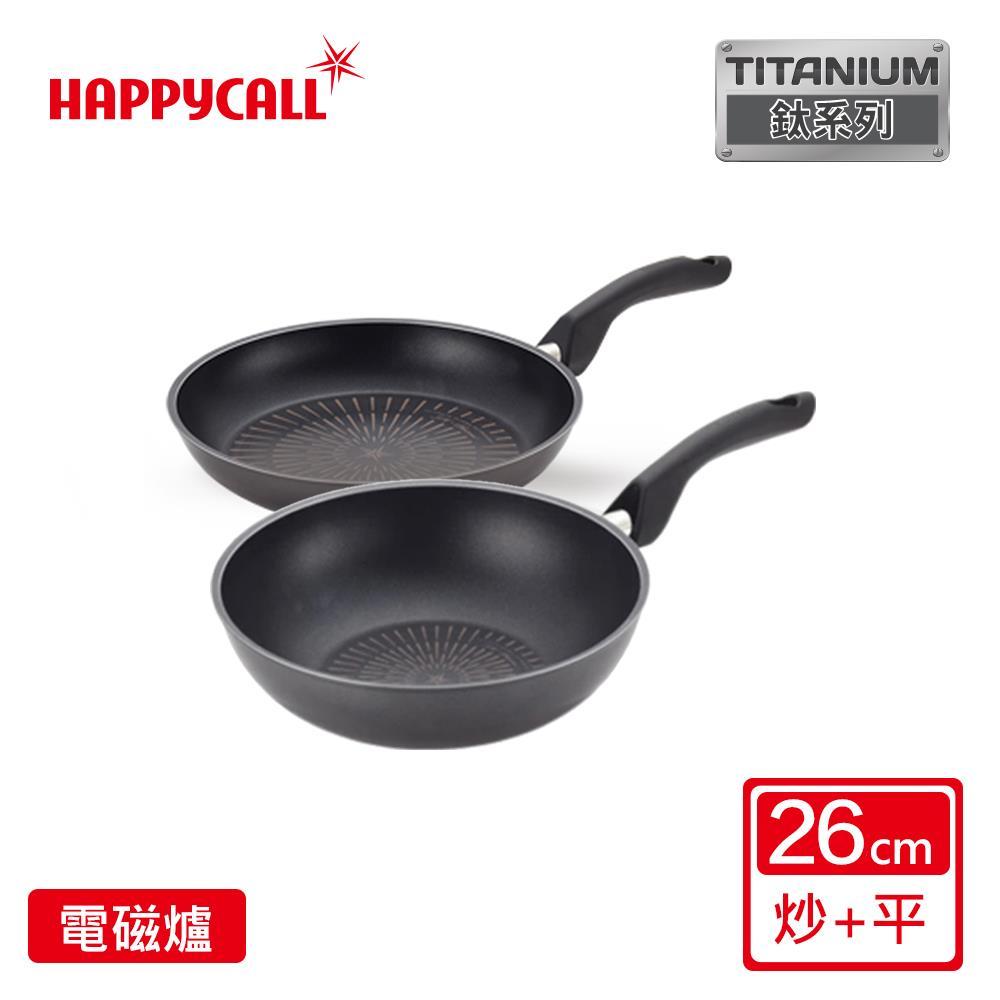 【HAPPYCALL】鈦電漿IH耐蝕不沾雙鍋組(26cm炒鍋+平底鍋)~韓國原裝進口 易清洗 導熱快速♥輕頑味