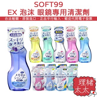 【SOFT99】EX 泡沫 眼鏡專用 清潔劑200ml【理緒太太】日本進口 補充包 眼鏡清潔液 清洗液 眼鏡 眼鏡片