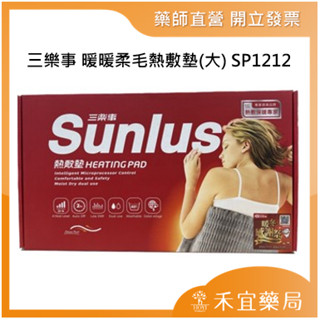 【滿千免運】Sunlus 三樂事 暖暖柔毛熱敷墊(大) SP1212 電毯 電熱毯【禾宜藥局】