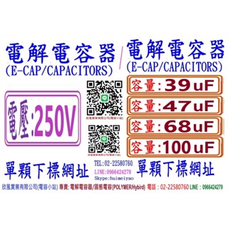 電壓:250V,容量:39uF+47uF+68uF+100uF,電解/固態電容器-單顆下標網址