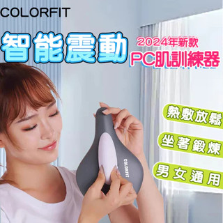 【德國進口 免運】COLORFIT 凱格爾 PC肌盆底肌訓練器 男性鍛煉器 女性收縮鍛煉器 男女兩用 多功能 家用 運動