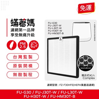 適用 SHARP 夏普 寶寶機 FU-H30T FU-J30T-W FU-L30T 空氣清淨機 FZ-F30HFE 濾網