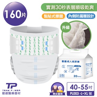 優惠【勤達】全功能防漏成人黏貼尿褲 M、L、XL-8包共160片、3包共60片組賣場任選-PM003、PL003