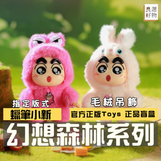 良選好物【現貨/免運】蠟筆小新 幻想森林系列 吊飾 毛絨公仔 盲盒 公仔 鱷魚山 動感超人 左衛門 潮玩擺件 玩具