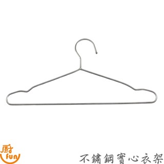 不鏽鋼實心衣架 衣架 不銹鋼衣架 不鏽鋼衣架 高品質衣架 實心衣架 加粗衣架 不鏽鋼曬衣架 白鐵衣架 掛衣架 晾衣架