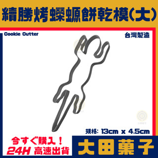 現貨★臺灣製造【續勝】餅乾模【烤蠑螈 (大)】烤壁虎 蜥蜴3D列印模具 製作網紅神隱少女糖霜餅乾 千與千尋翻糖造型蛋糕