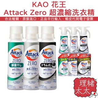 【KAO 花王】Attack Zero 超濃縮 洗衣精 380g【理緒太太】日本原裝 補充包 衣物洗淨 直立式 滾筒式