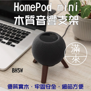 可開發票 homepod mini木質音響支架 木質音響底座 不含喇叭 音響座 音箱座 音響配件 音響架 客滿來bhsw