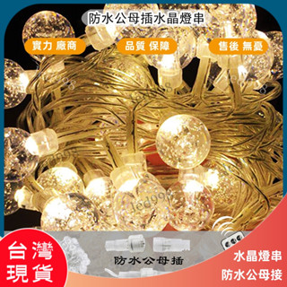 現貨臺灣 LED水晶氣泡燈串 婚慶裝飾彩燈 10公尺100燈串 led彩燈 陽臺 戶外防水氣泡圓球燈 室外景燈 聖誕樹燈