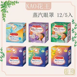 ❀春和小品❀Kao花王 蒸汽眼罩 薰衣草 玫瑰花香 美舒律 花王眼罩 溫熱 肩頸貼 眼罩 眼睛熱敷 眼睛舒緩 舒緩