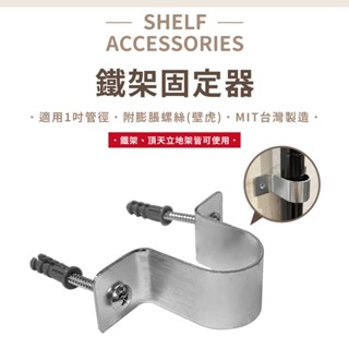 【可超取】鐵架配件｜鐵架固定器 層架固定 鎖牆壁 防傾倒 牆壁固定片 適用管徑2.54CM (需鑽孔)