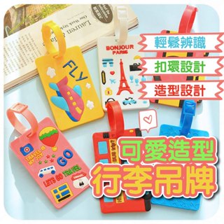 生活小物 可愛造型行李吊牌 可愛行李吊牌 行李吊牌 行李箱吊牌 行李掛牌 行李牌 行李箱掛牌 姓名掛牌 證件掛牌 名片掛