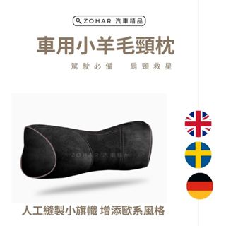 【ZOHAR】 駕駛必備 頸枕 小羊毛材質 舒適好摸 車用頸枕 特製小旗幟logo 汽車 護頸枕 頭枕 枕頭