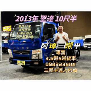13年 三菱 5期 canter 堅達貨車 10呎半 行車記錄器 10.5呎 3噸半 中古二手貨車