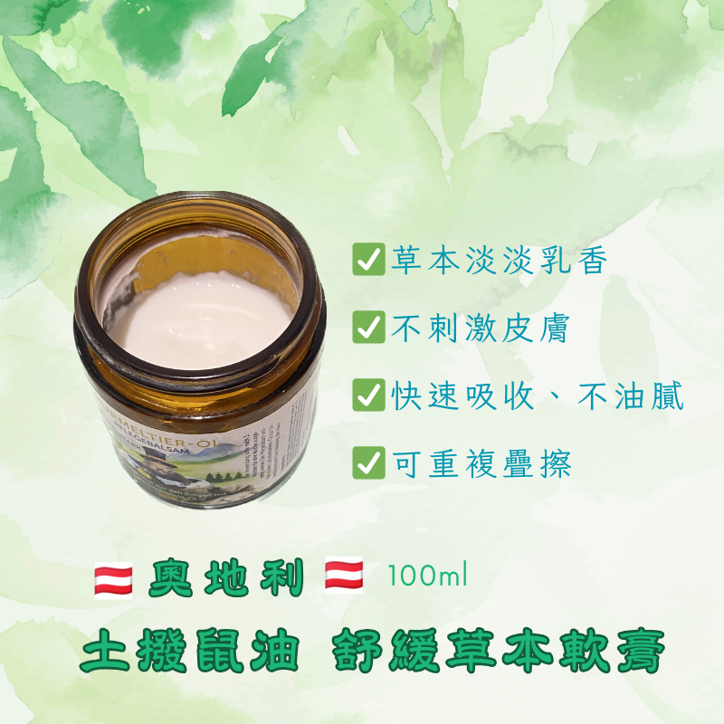《最後現貨》奧地利🇦🇹 土撥鼠油草本舒緩乳液｜味道清香｜深入滲透｜試過都說讚👍