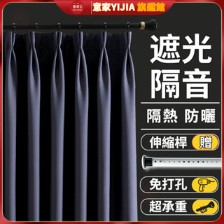 【免運+送伸縮桿】全遮光窗簾 免打孔安裝窗簾 門簾 素色窗簾 落地窗簾 掛鉤布簾 雙開窗簾 隔間簾 打孔窗簾 隔熱窗簾飄