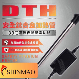 鈦合金加熱棒 SHINMAO 欣茂 DTH 自動斷電 鈦合金 加溫器 加熱棒 控溫器 水族 加溫棒 鈦棒 魚缸 控溫
