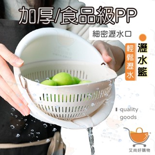 瀝水籃 洗菜籃 洗米籃 多功能雙層旋轉瀝水籃【臺灣現貨滿額免運】關注我們現領折價卷 艾尚好購物