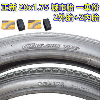《意生》正新 20x1.75 城市胎 一車份 2外+2內 / 20*1.75 單車輪胎 406腳踏車外胎 20吋小摺輪胎