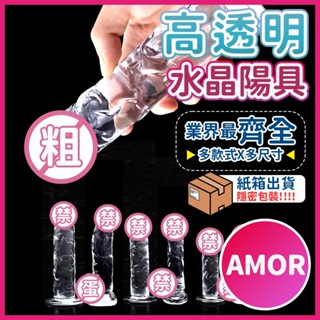【隔日到貨 SGS檢驗合格】高透明水晶陽具 模擬陽具 假陽具 假屌 按摩棒 吸盤老二 自慰棒 肉棒 陽具 水晶勇士 情趣