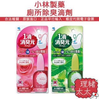 【小林製藥】一滴 消臭元 薄荷/玫瑰 20ml【理緒太太】日本進口 消臭劑 馬桶滴劑 廁所除臭 消臭 芳香劑 香氛